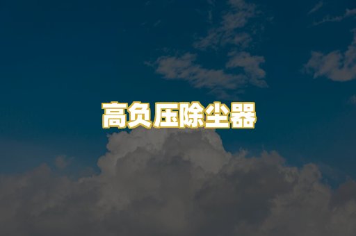 高负压除尘器