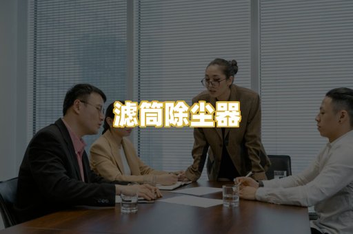滤筒除尘器