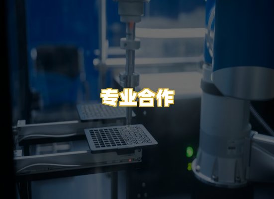 专业合作