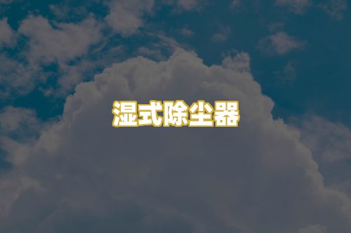 湿式除尘器