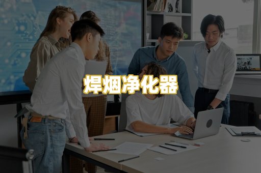 焊烟净化器